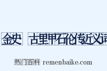 金史·古里甲石伦传近义词是什么意思的图片
